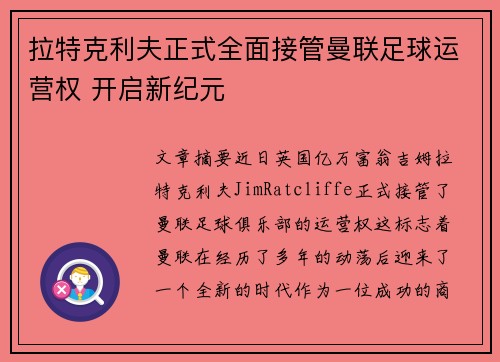 拉特克利夫正式全面接管曼联足球运营权 开启新纪元