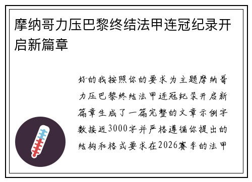 摩纳哥力压巴黎终结法甲连冠纪录开启新篇章 摩纳哥力压巴黎终结法甲连冠纪录开启新篇章