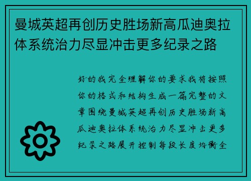 曼城英超再创历史胜场新高瓜迪奥拉体系统治力尽显冲击更多纪录之路