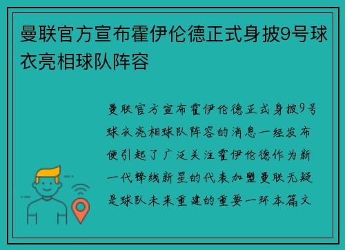 曼联官方宣布霍伊伦德正式身披9号球衣亮相球队阵容 曼联官方宣布霍伊伦德正式身披9号球衣亮相球队阵容