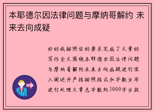 本耶德尔因法律问题与摩纳哥解约 未来去向成疑 本耶德尔因法律问题与摩纳哥解约 未来去向成疑