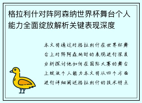 格拉利什对阵阿森纳世界杯舞台个人能力全面绽放解析关键表现深度