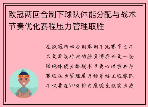 欧冠两回合制下球队体能分配与战术节奏优化赛程压力管理取胜