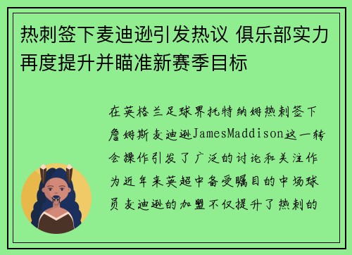 热刺签下麦迪逊引发热议 俱乐部实力再度提升并瞄准新赛季目标