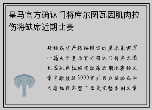皇马官方确认门将库尔图瓦因肌肉拉伤将缺席近期比赛
