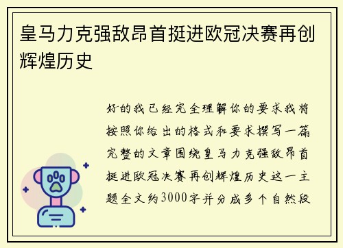 皇马力克强敌昂首挺进欧冠决赛再创辉煌历史