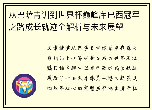 从巴萨青训到世界杯巅峰库巴西冠军之路成长轨迹全解析与未来展望