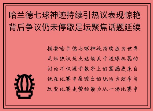 哈兰德七球神迹持续引热议表现惊艳背后争议仍未停歇足坛聚焦话题延续