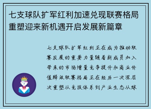 七支球队扩军红利加速兑现联赛格局重塑迎来新机遇开启发展新篇章